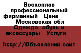 Воскоплав профессиональный фирменный › Цена ­ 2 000 - Московская обл. Одежда, обувь и аксессуары » Услуги   